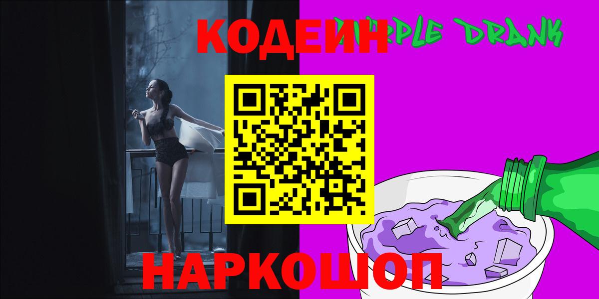 Кодеиновый сироп Lean Purple Drank  Вход с VPN  Бутурлиновка 